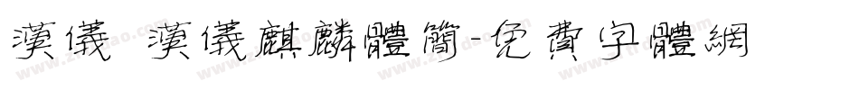 汉仪 汉仪麒麟体简字体转换